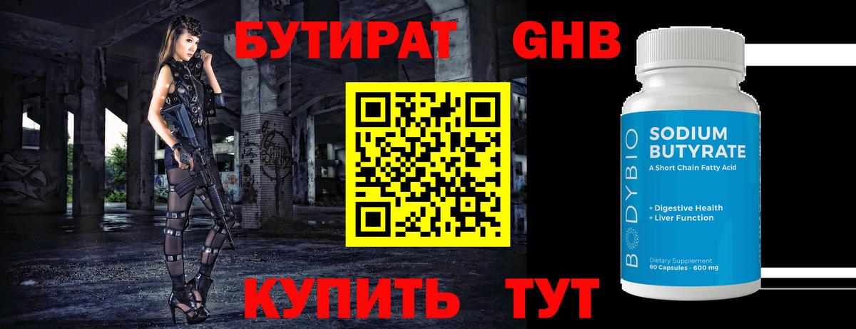 Бутират бутандиол  Вход с VPN  Лобня 