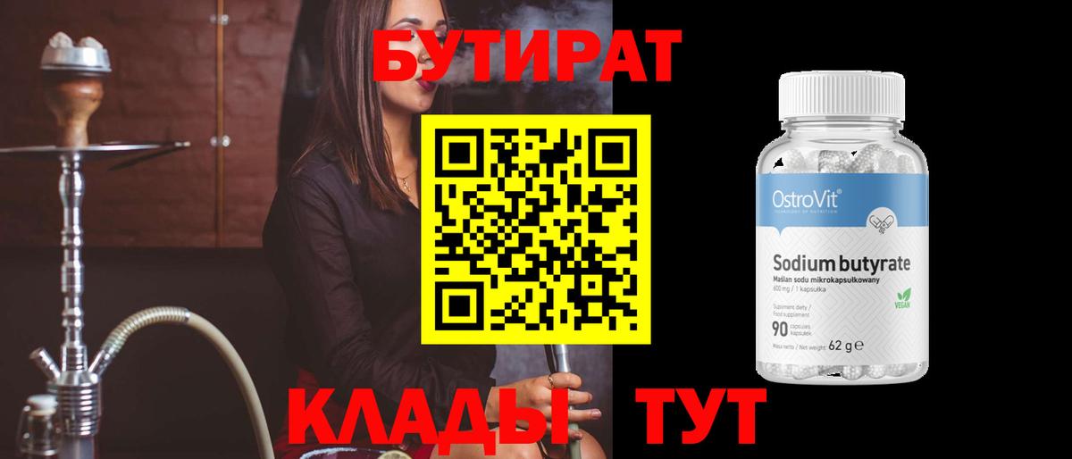 Бутират 1.4BDO Лобня